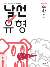 날선유형 고등 수학1(2019)